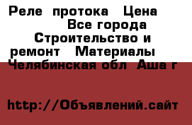 Реле  протока › Цена ­ 4 000 - Все города Строительство и ремонт » Материалы   . Челябинская обл.,Аша г.